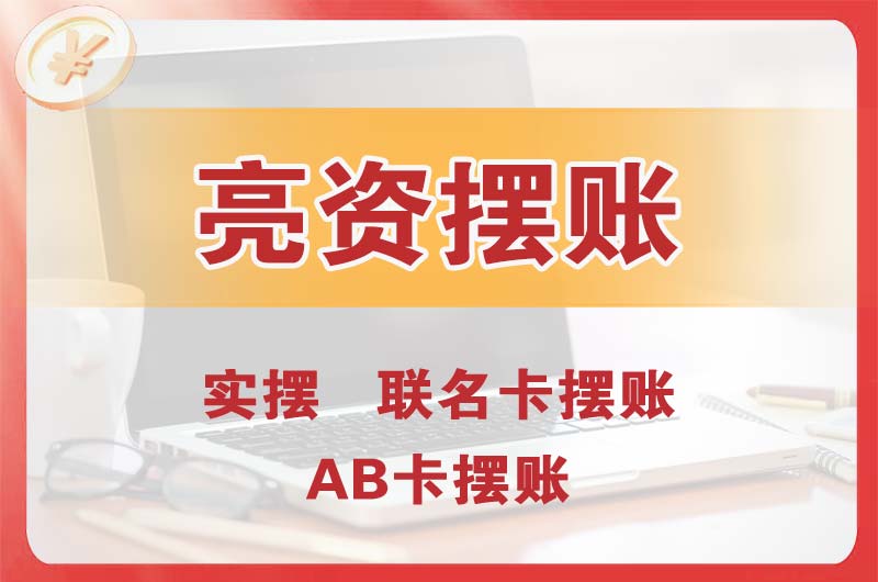 霍州个人亮资摆账