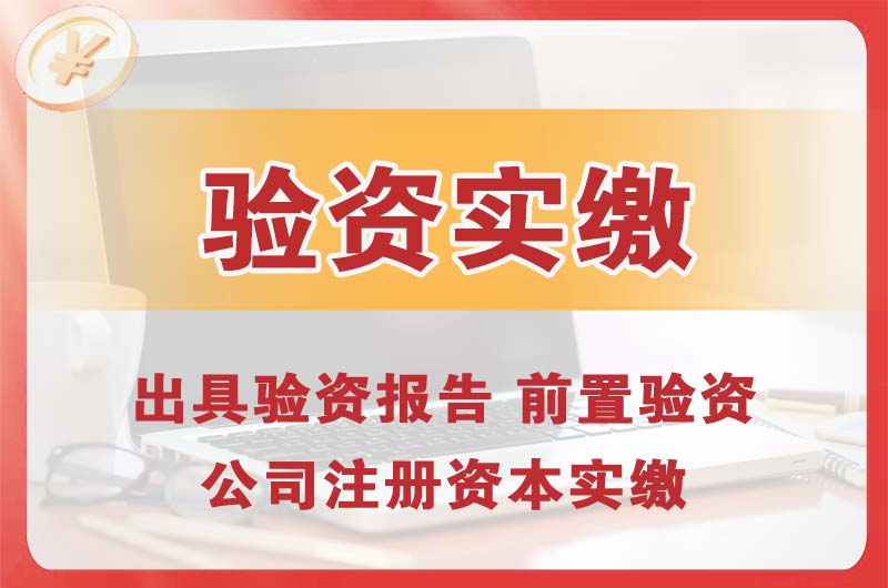 霍州企业增资验资