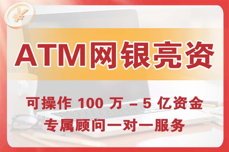 霍州ATM机、网银亮资显账